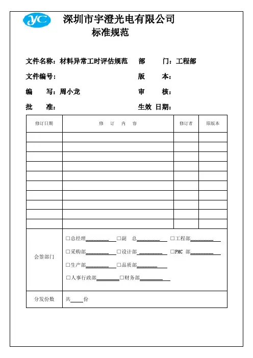 异常工时评估规范