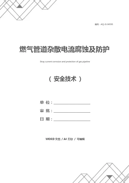 燃气管道杂散电流腐蚀及防护