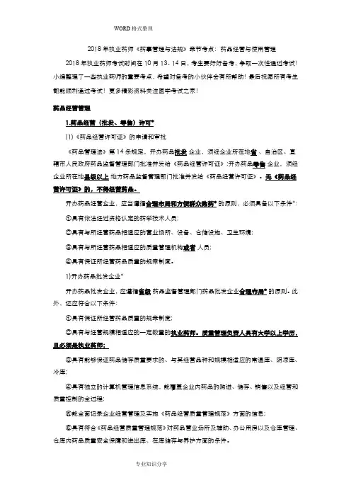 2018执业药师《药事管理和法规》章节考点_药品经营和使用管理