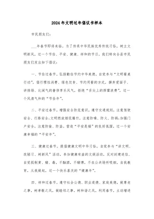 2024年文明过年倡议书样本(3篇)