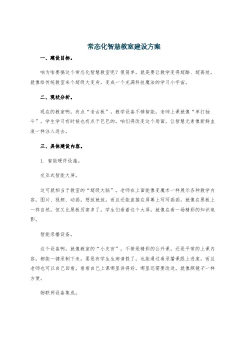 常态化智慧教室建设方案