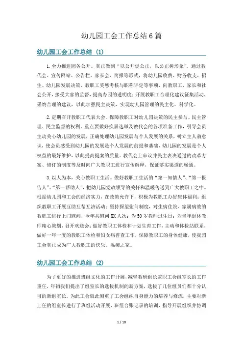 幼儿园工会工作总结6篇