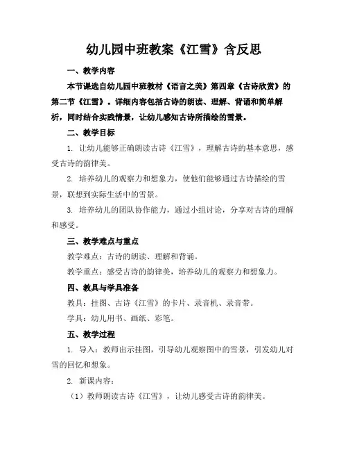 幼儿园中班教案《江雪》含反思