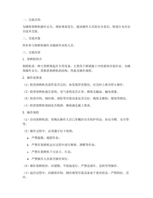 架桥机操作安全技术交底模板