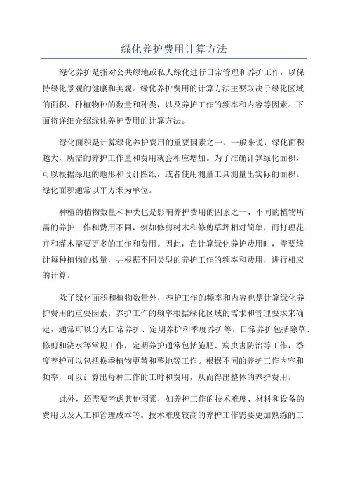 绿化养护费用计算方法