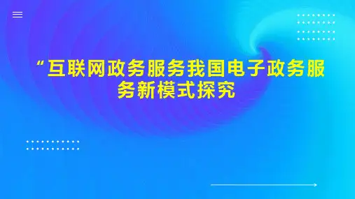 “互联网政务服务我国电子政务服务新模式探究