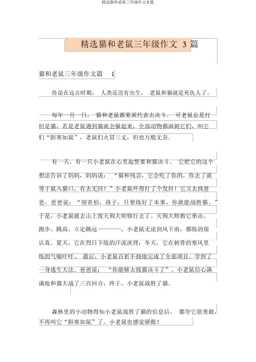 精选猫和老鼠三年级作文3篇