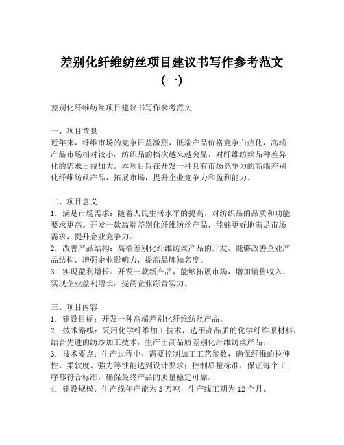 差别化纤维纺丝项目建议书写作参考范文 (一)