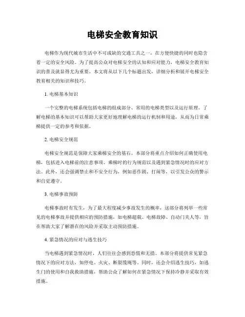 电梯安全教育知识