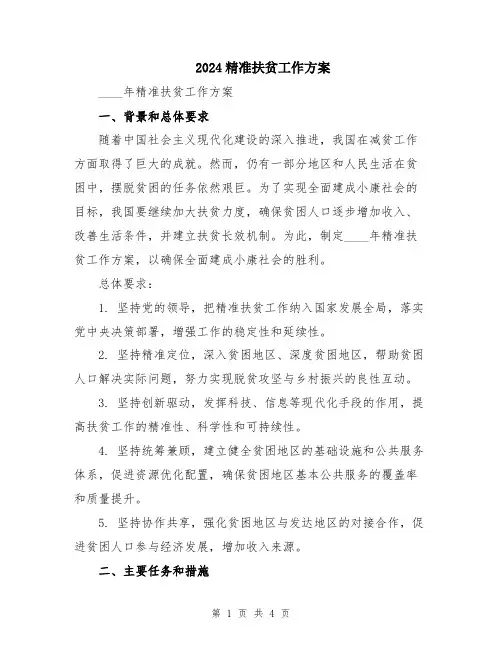 2024精准扶贫工作方案
