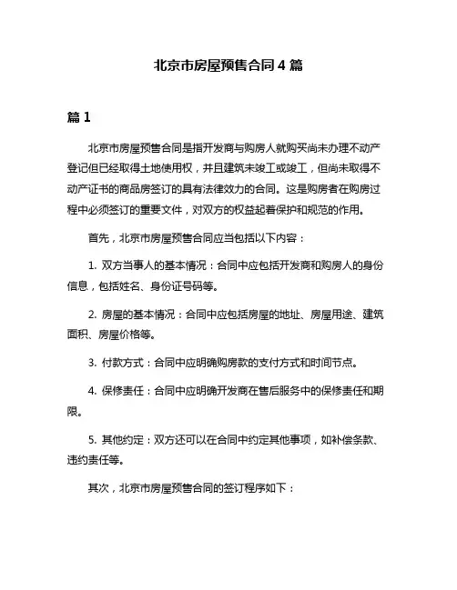 北京市房屋预售合同4篇
