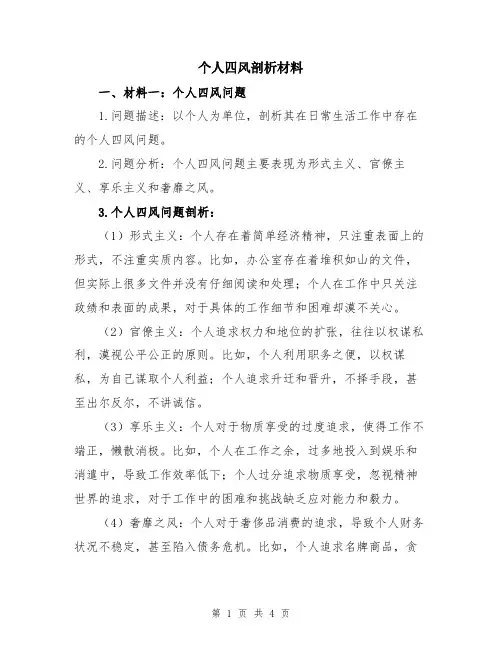 个人四风剖析材料