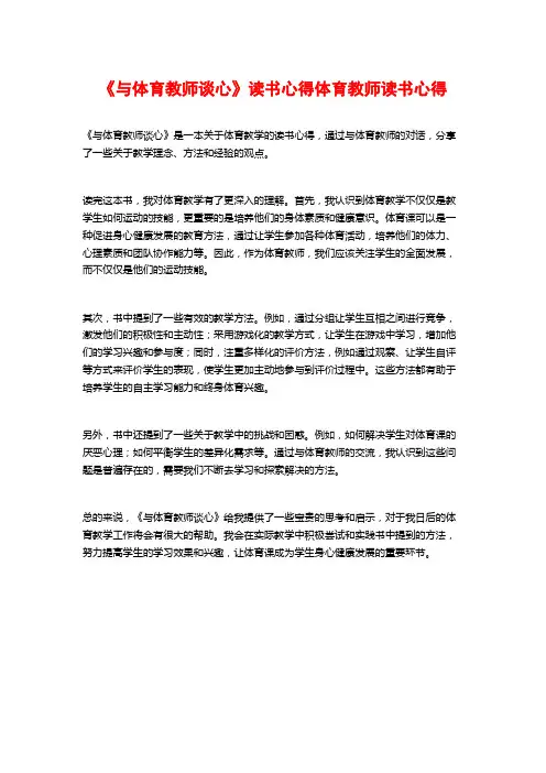 《与体育教师谈心》读书心得体育教师读书心得