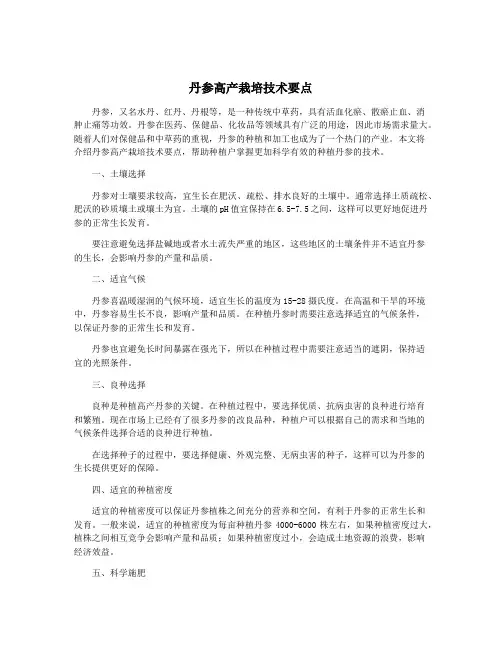 丹参高产栽培技术要点
