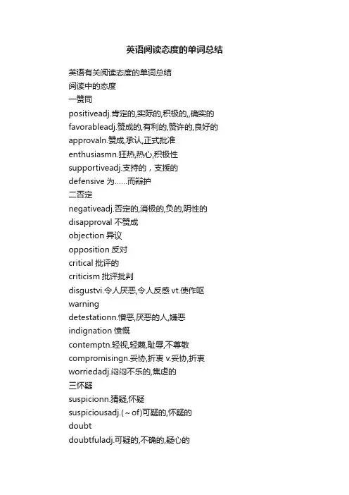 英语阅读态度的单词总结