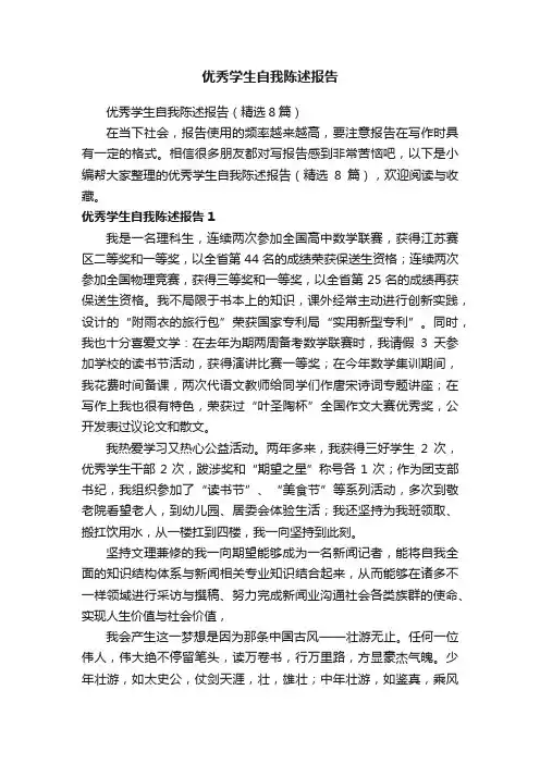 优秀学生自我陈述报告