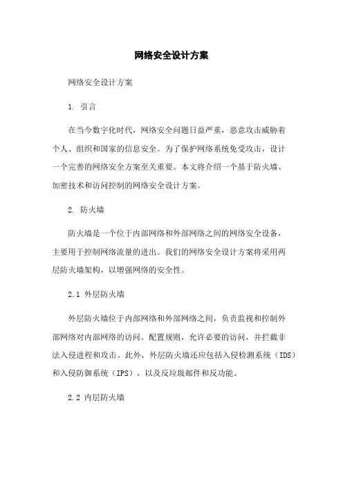 网络安全设计方案