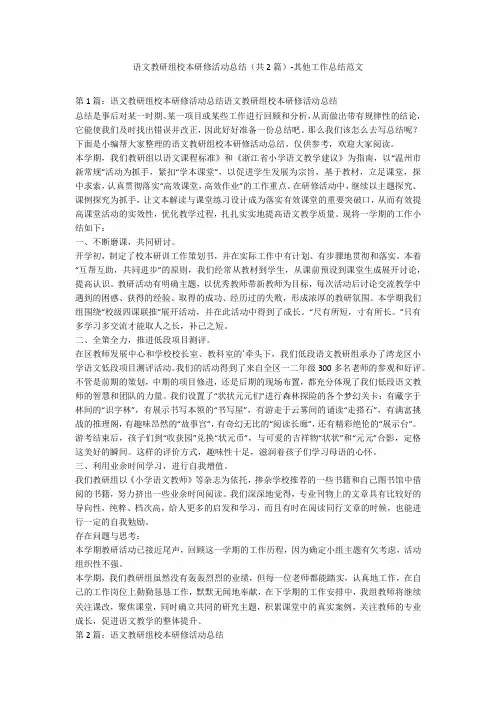 语文教研组校本研修活动总结(共2篇)-其他工作总结范文