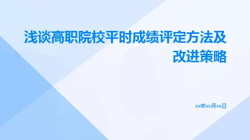 浅谈高职院校平时成绩评定方法及改进策略