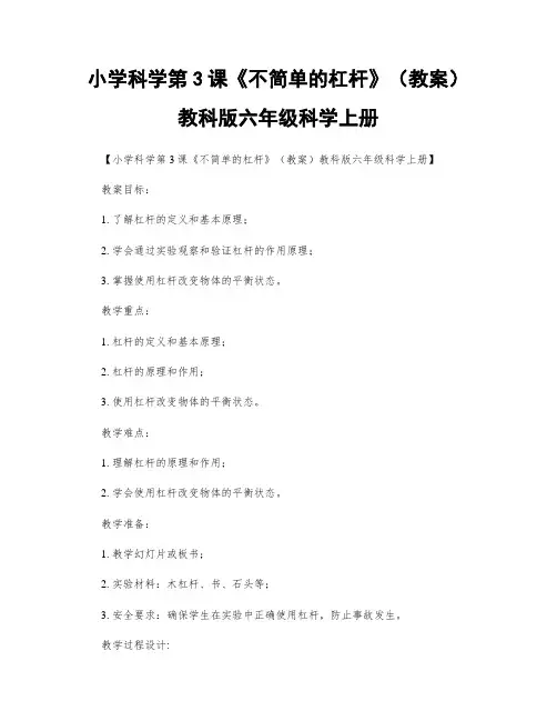 小学科学第3课《不简单的杠杆》(教案)教科版六年级科学上册