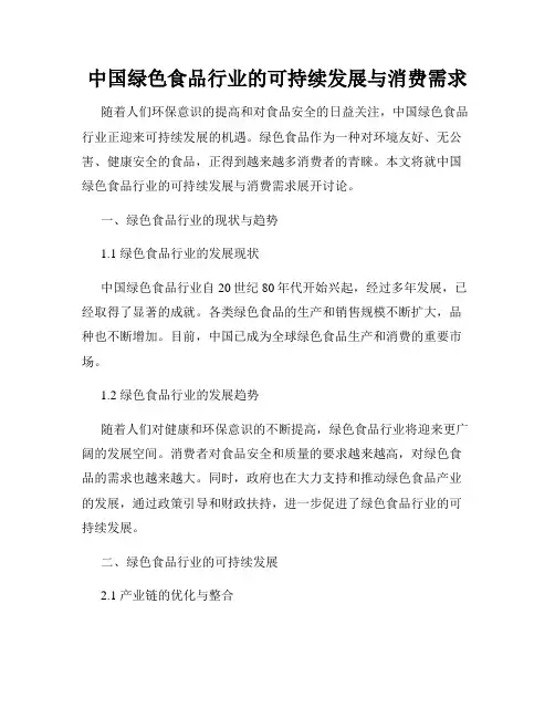 中国绿色食品行业的可持续发展与消费需求
