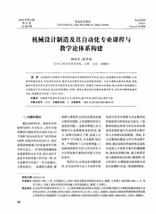 机械设计制造及其自动化专业课程与教学论体系构建