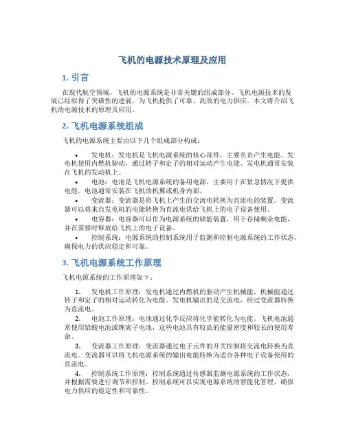 飞机的电源技术原理及应用