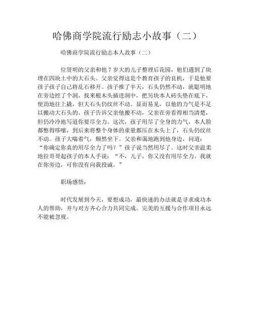 哈佛商学院流行励志小故事(二)