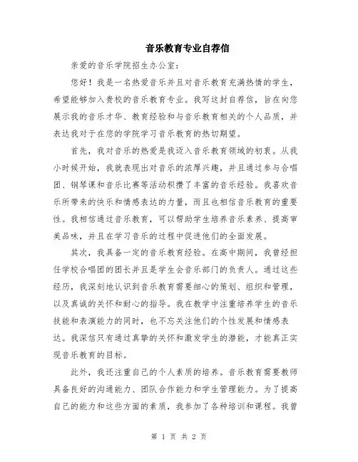 音乐教育专业自荐信