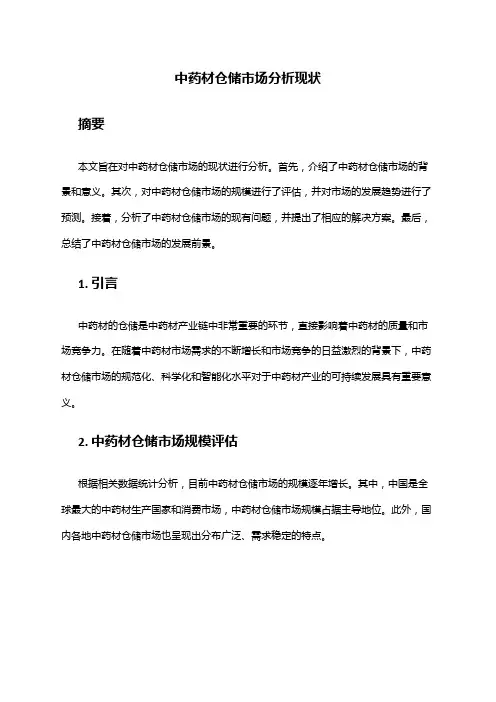 2024年中药材仓储市场分析现状
