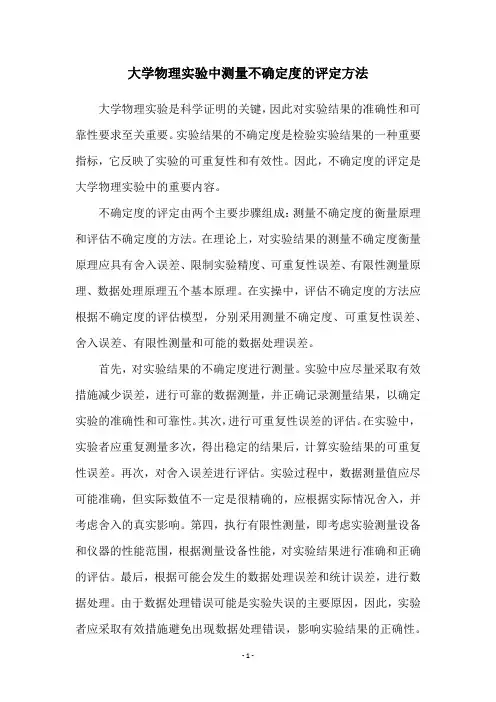 大学物理实验中测量不确定度的评定方法