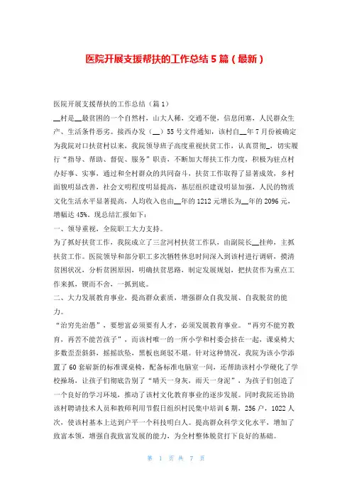 医院开展支援帮扶的工作总结5篇(最新)读友吧
