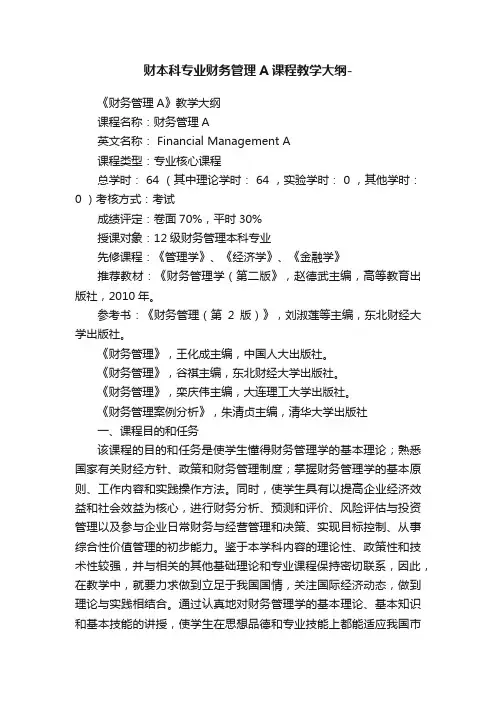 财本科专业财务管理A课程教学大纲-
