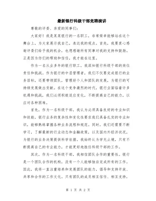 最新银行科级干部竞聘演讲