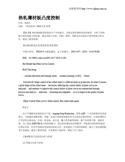 热轧薄材板凸度控制