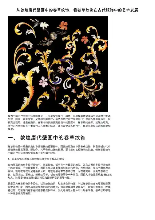 从敦煌唐代壁画中的卷草纹饰，看卷草纹饰在古代服饰中的艺术发展