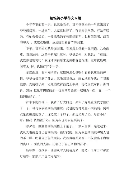 包馄饨小学作文5篇
