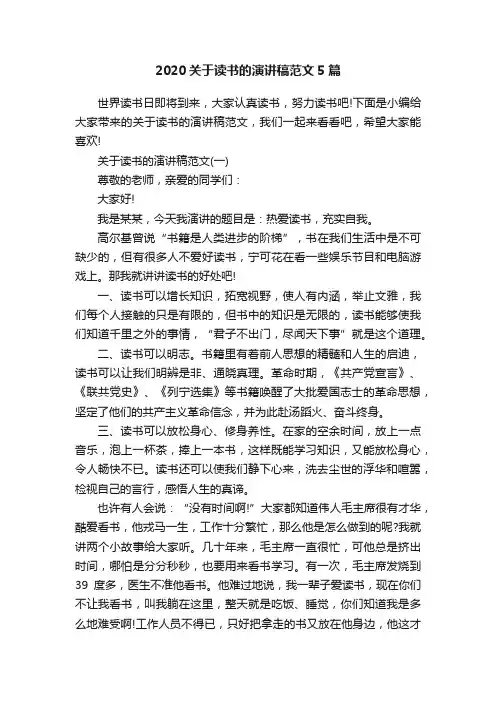 2020关于读书的演讲稿范文5篇