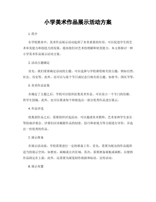 小学美术作品展示活动方案