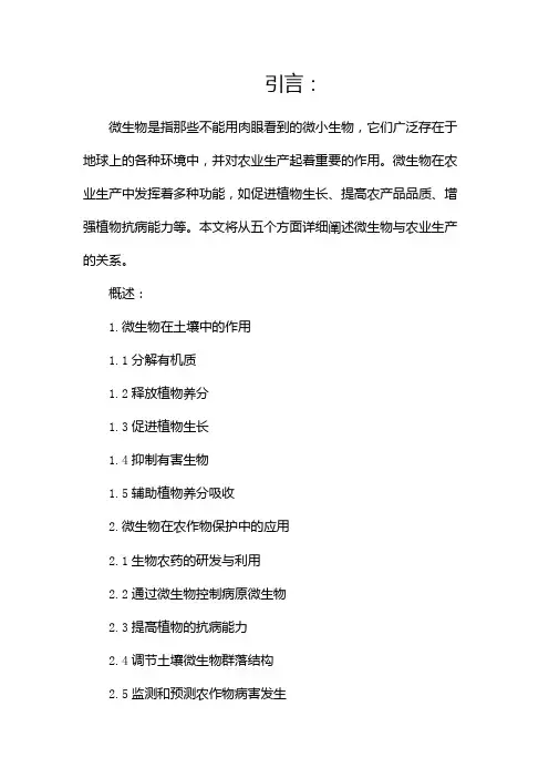 微生物与农业生产