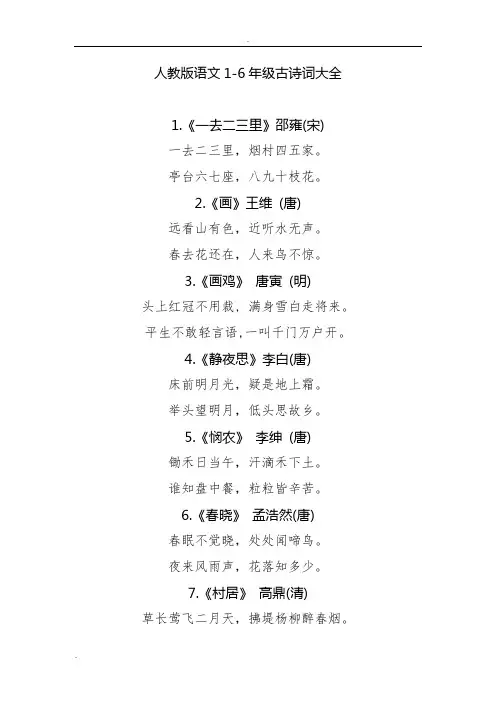 人教版小学语文1-6年级古诗词大全