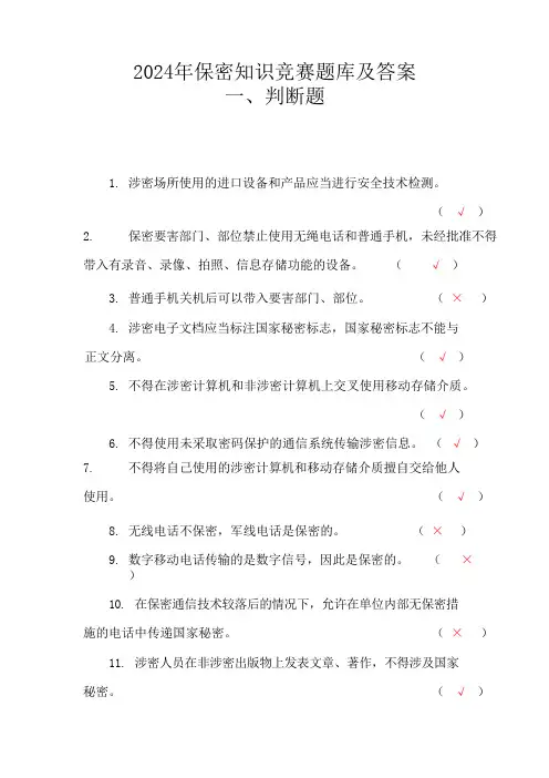 2024年保密知识竞赛题库及答案