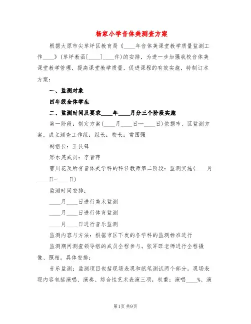 杨家小学音体美测查方案(3篇)