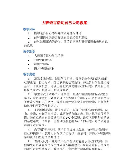 大班语言活动自己去吧教案【含教学反思】