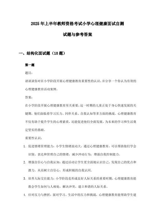 小学心理健康教师资格考试面试2025年上半年自测试题与参考答案