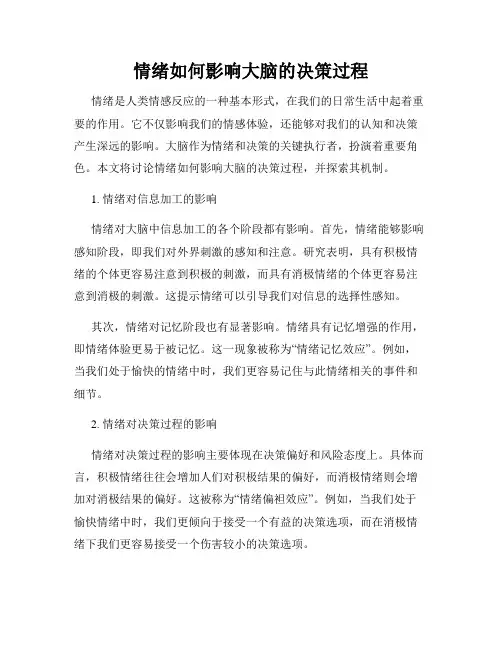 情绪如何影响大脑的决策过程