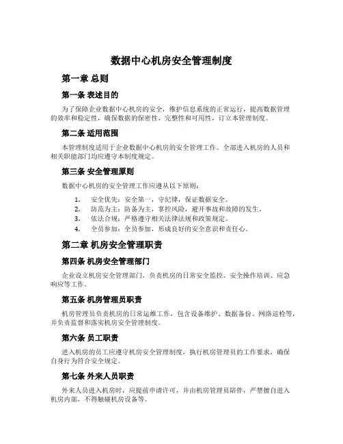 数据中心机房安全管理制度