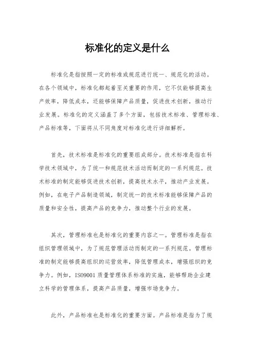 标准化的定义是什么