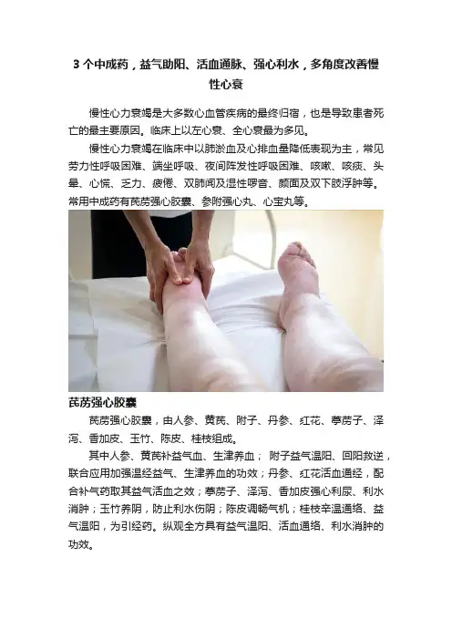 3个中成药，益气助阳、活血通脉、强心利水，多角度改善慢性心衰