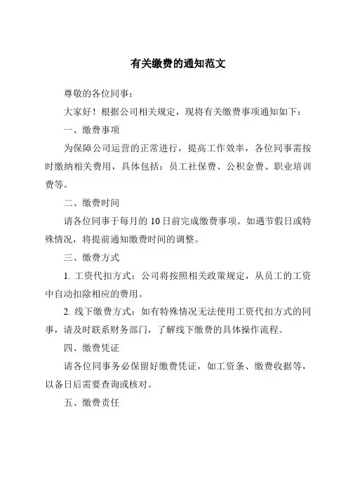 有关缴费的通知范文
